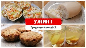 ДИЕТИЧЕСКИЙ УЖИН: 3 блюда и напиток
