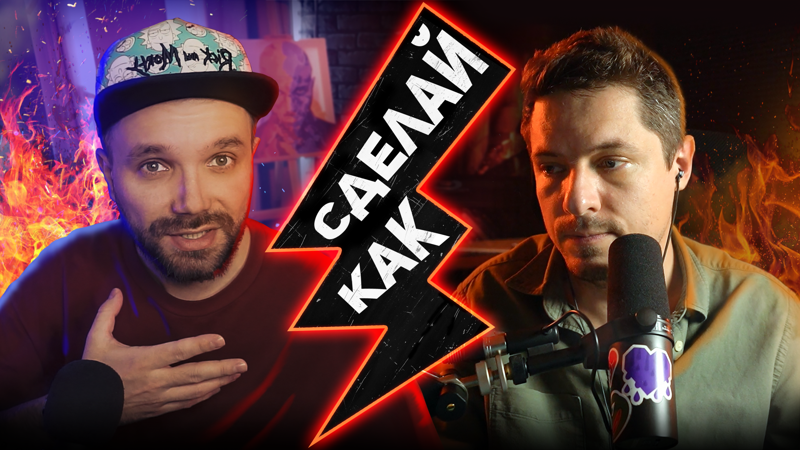 #СДЕЛАЙКАК