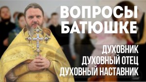 ВОПРОСЫ БАТЮШКЕ