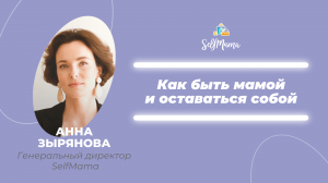 SelfMama Forum 2022. Будь мамой, оставайся собой!
