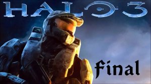 Halo 3 (Завершено)