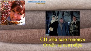 СП ″На всю голову″