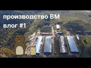 Производство и офисы