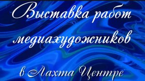 Выставки