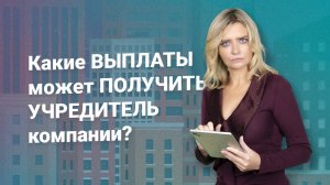 ДИВИДЕНДЫ