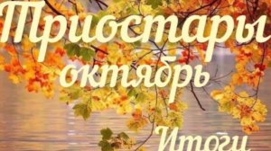 СП ″Триостарты″