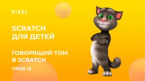 Уроки Scratch для детей и подростков | Scratch программирование для детей