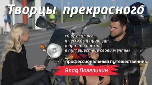 Творцы прекрасного