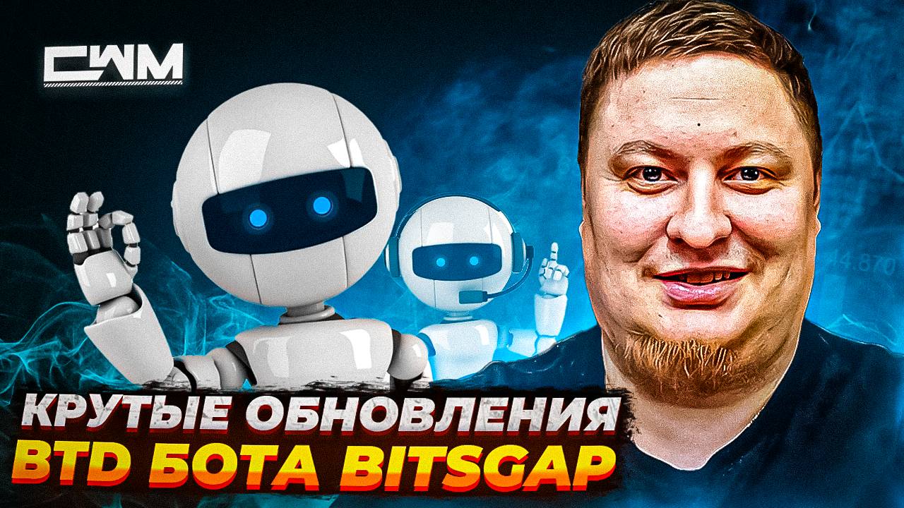 BitsGap Bot