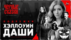 Чёрные Сказки