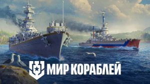 МИР КОРАБЛЕЙ