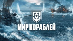 02:59:14 Мир кораблей - стрим первый/ нубыМир кораблей - стрим первый/ нубы Мир кораблей