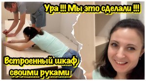 ВСТРОЕННЫЙ ШКАФ СВОИМИ РУКАМИ