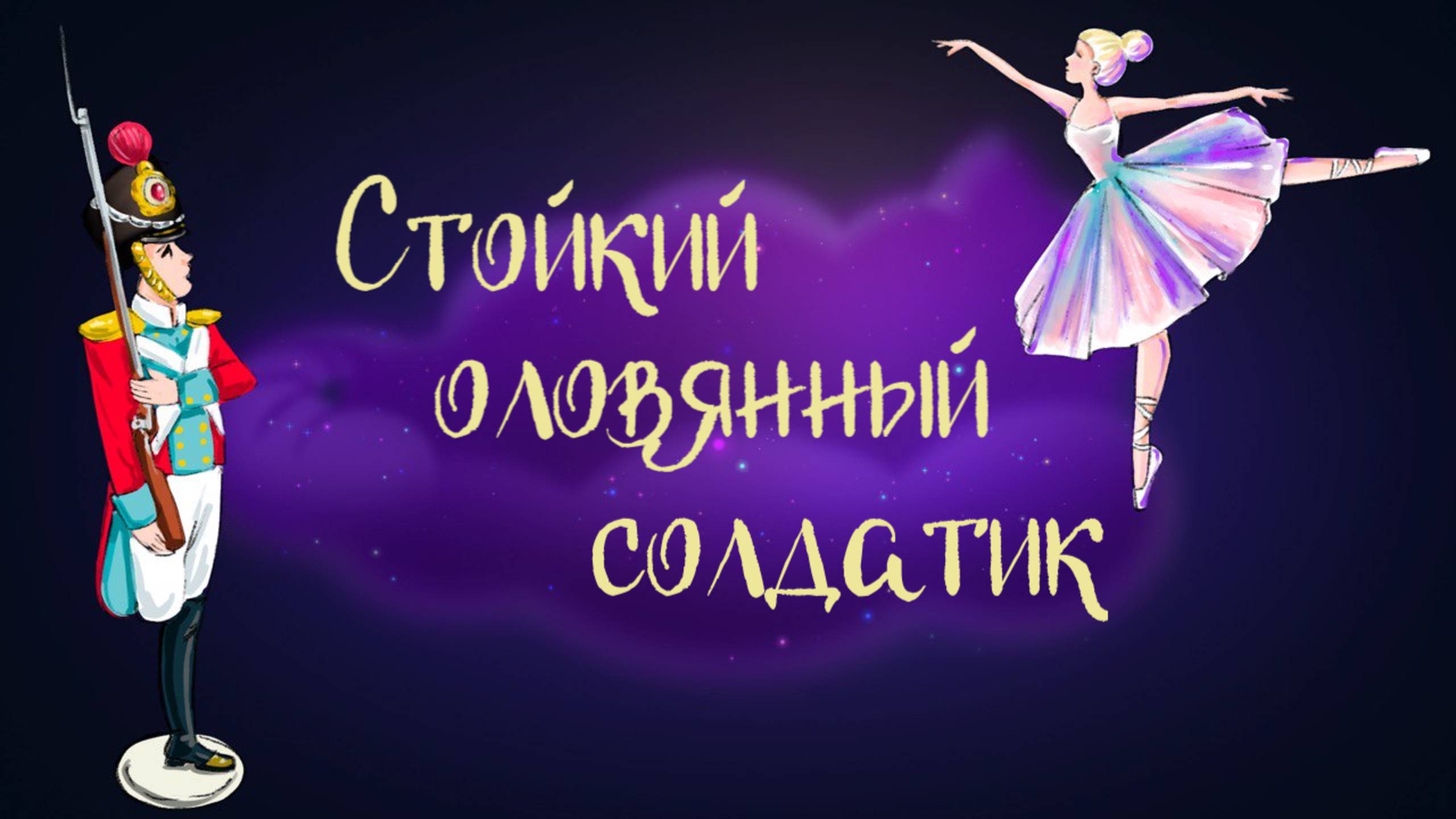 Сказки Ганса Христиана Андерсена