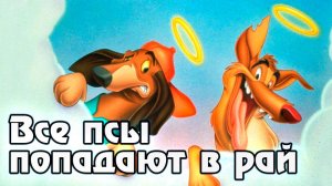 Все псы попадают в рай