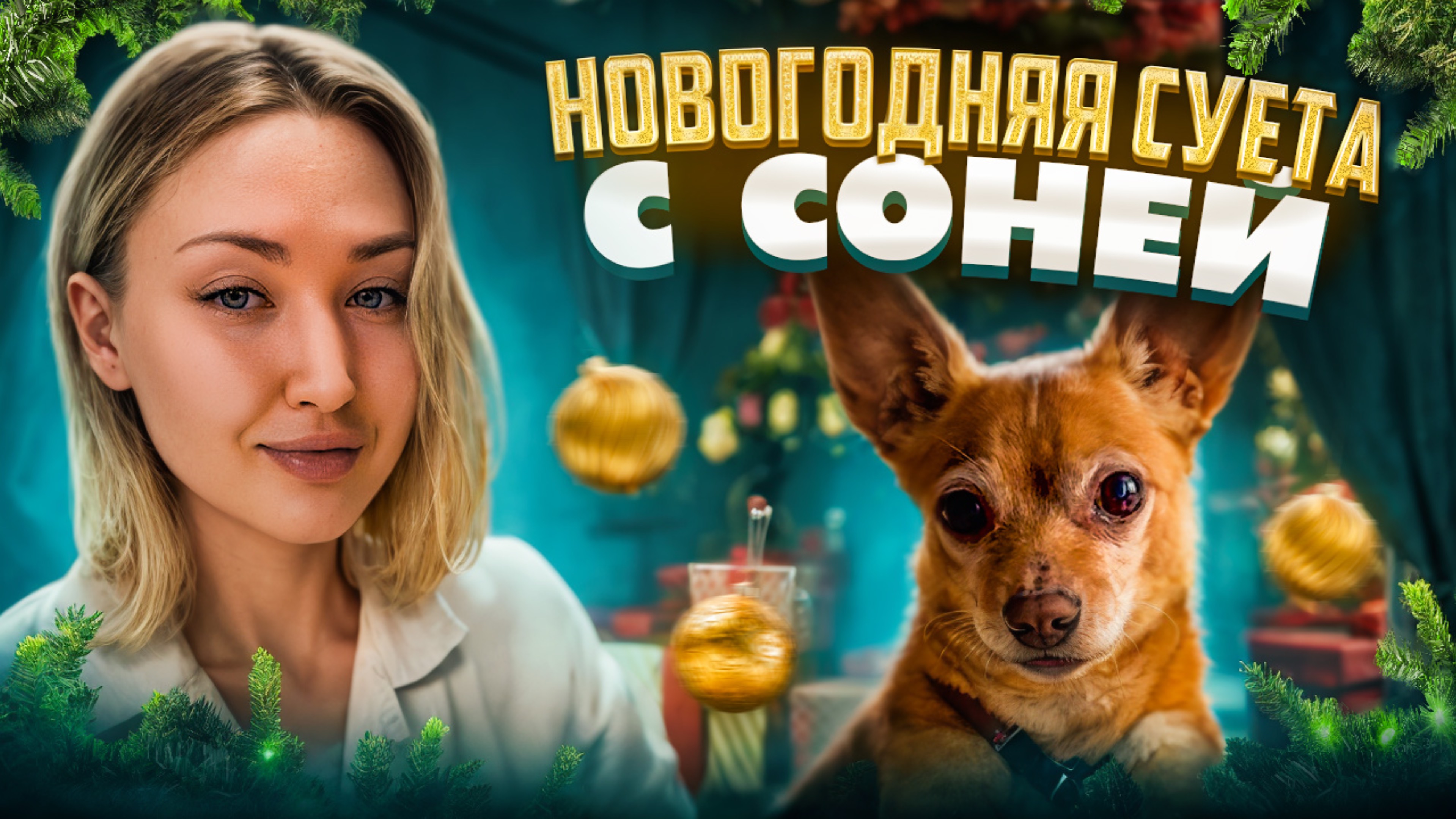 Жизнь с Соней..