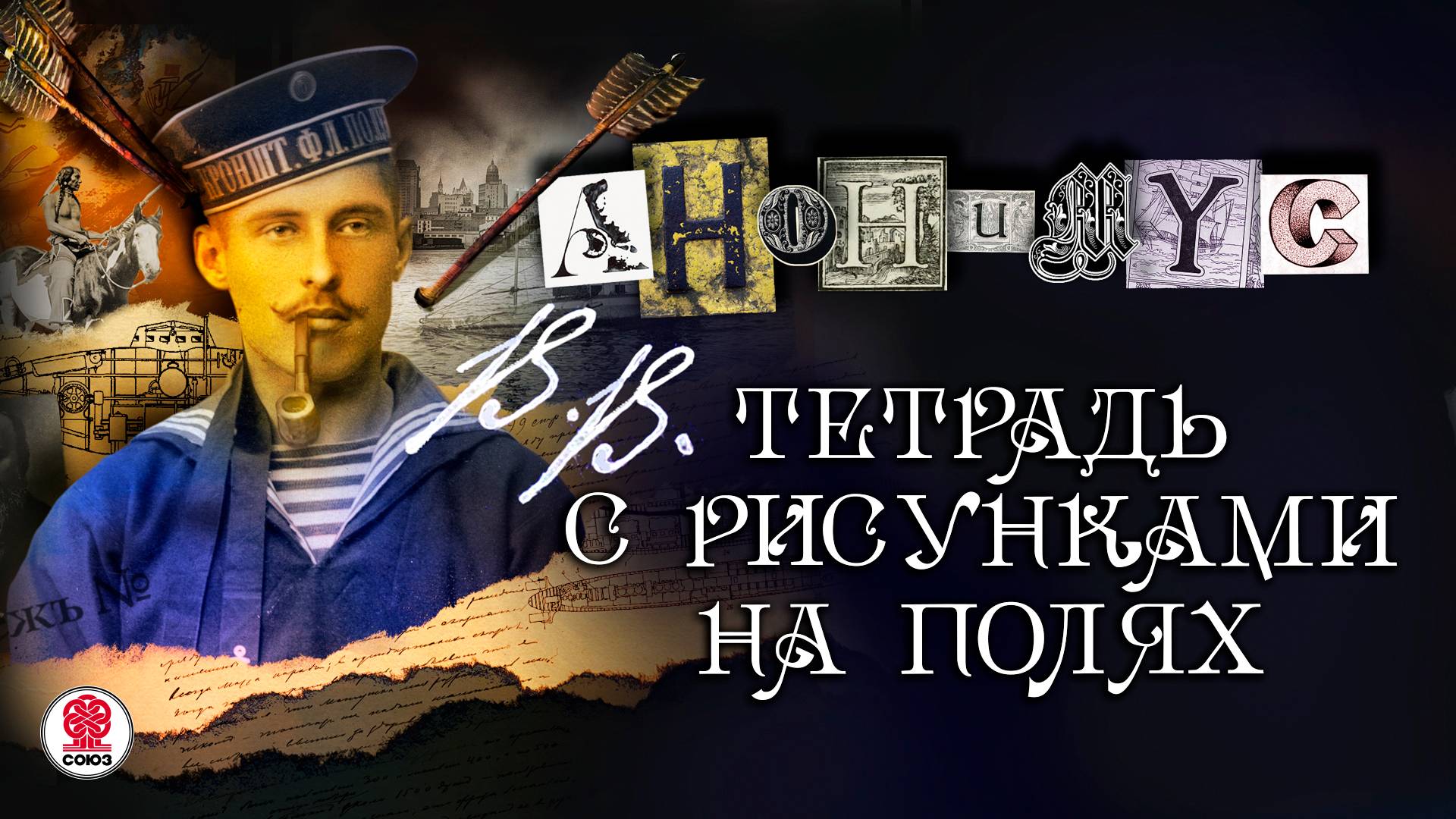 АНОНИМYС