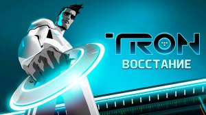 Трон: Восстание