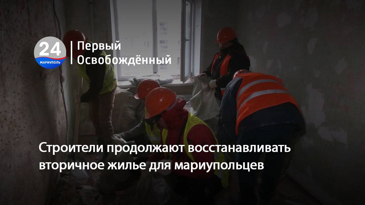 Мариупольцам выдают вторичное жильё (бесхоз)