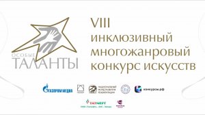 ОСОБЫЕ ТАЛАНТЫ инклюзивный конкурс искусств