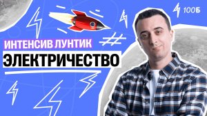 Интенсив Лунтик 2025
