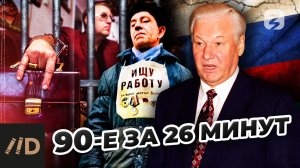 Лихие 90-е
