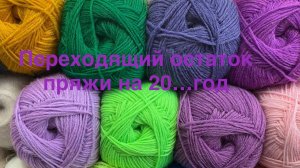 Переходящий остаток на другой год пряжи