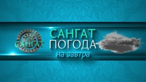 ЗАСТАВКИ ТЕЛЕКАНАЛА САНГАТ
