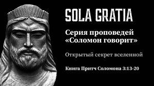 Серия проповедей ″Соломон говорит″
