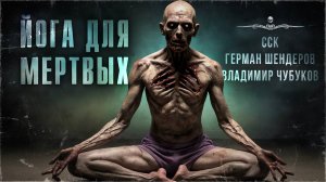 Страшные истории Германа ШЕНДЕРОВА