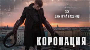 Страшные истории Дмитрия ТИХОНОВА