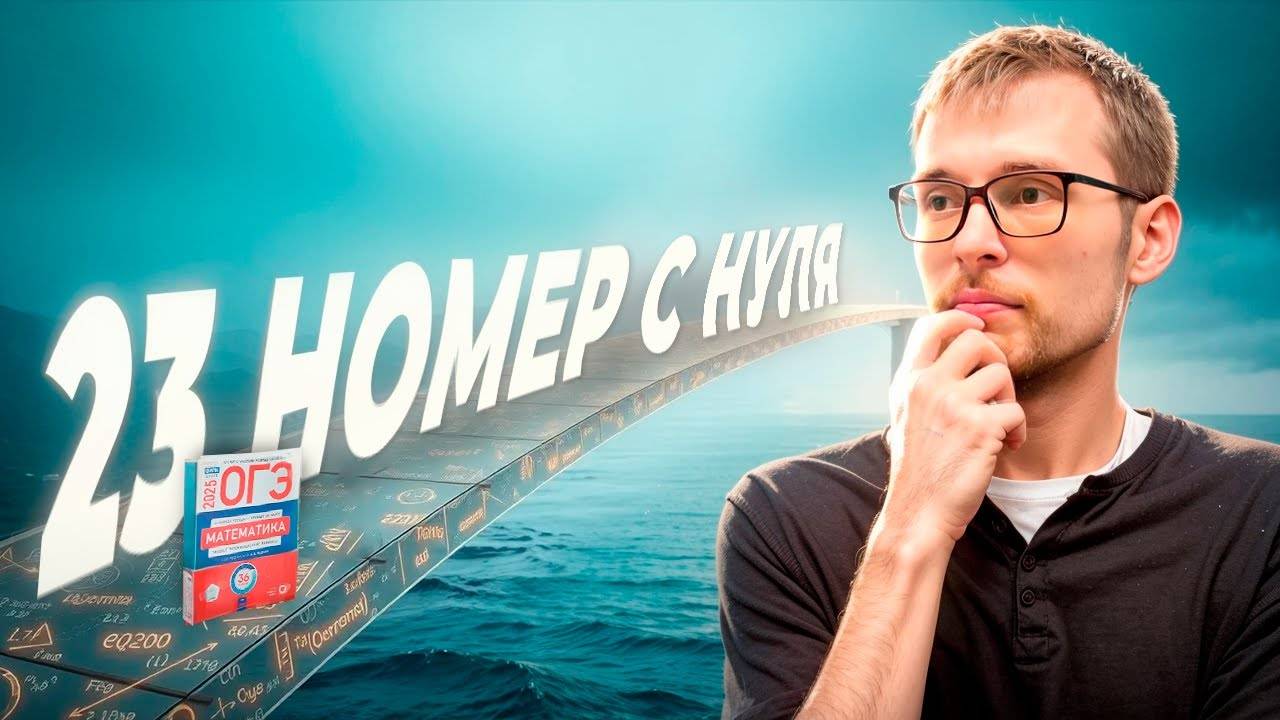 Годовой Курс ОГЭ 2025 - Январь. Математика с Нуля