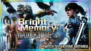 Bright Memory - Сочный Шутер