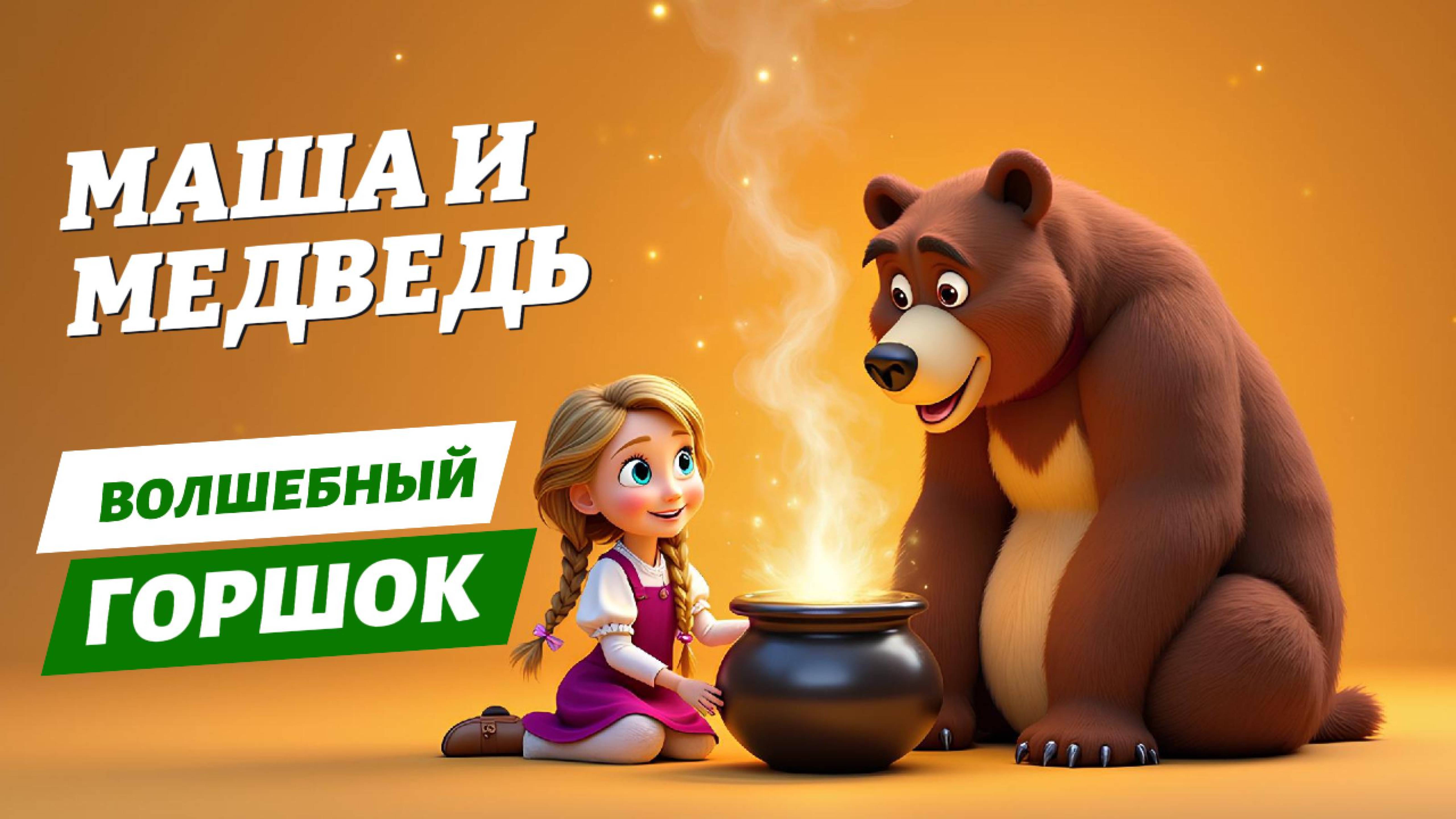 Маша и медведь