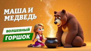 Маша и медведь