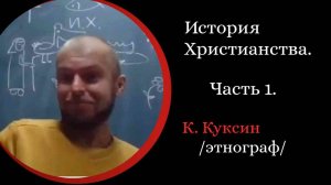 История Христианства . Константин Куксин /4 лекции/