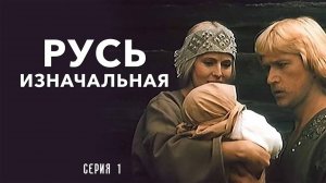 Русь изначальная (1985)