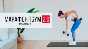 Марафоны от TGym