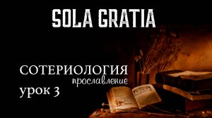 БШ Сотериология | Прославление