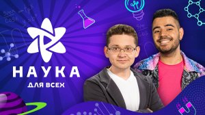 Наука для всех | 2-й сезон