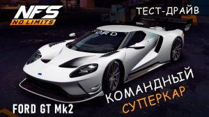 NFS No Limits | Тест-драйвы