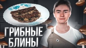 Блины