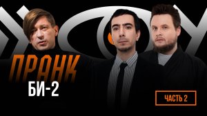 Пранк с БИ-2