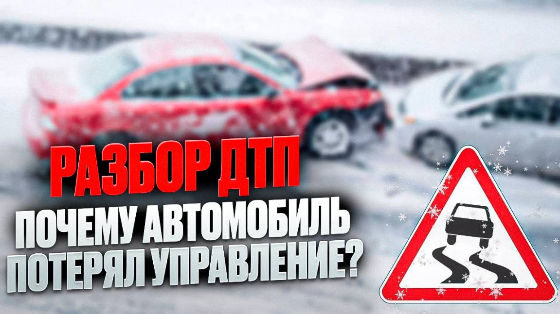 Разборы ДТП