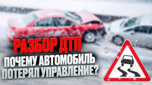 Разборы ДТП