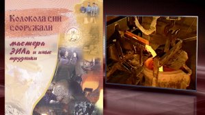 Завод имени Лихачёва (ЗиЛ), колокололитейное производство (фрагменты)