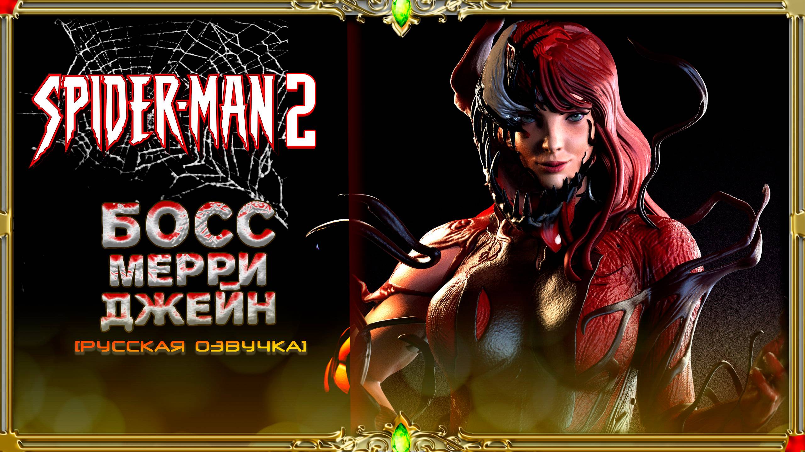 Spider-Man 2 (Высокая сложность)