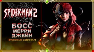 Spider-Man 2 (Высокая сложность)