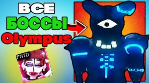 Все Боссы в Five Nights Tower Defense roblox