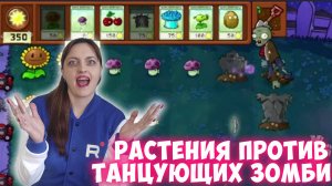 Plants vs Zombies (Растения против зомби) на ПК